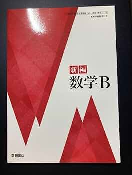 高校 数学Bの教科書 高校教科書 新編 数学 B ［教番：数B712］ | 数研出版 |本